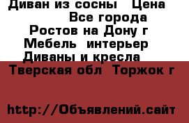 Диван из сосны › Цена ­ 4 900 - Все города, Ростов-на-Дону г. Мебель, интерьер » Диваны и кресла   . Тверская обл.,Торжок г.